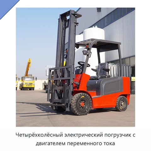 Четырёхколёсный электрический погрузчик с двигателем переменного тока