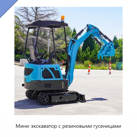 Мини-экскаватор с резиновыми гусеницами