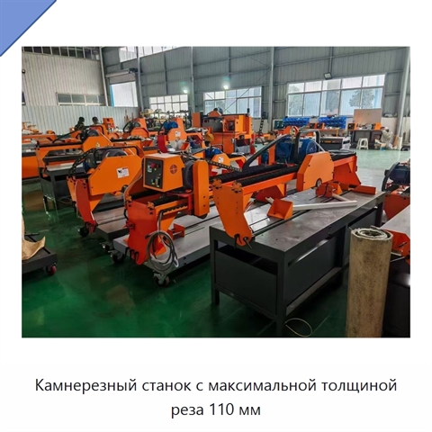 Камнерезный станок с максимальной толщиной реза 110 мм