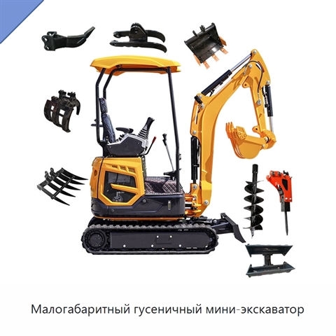 Малогабаритный гусеничный мини-экскаватор