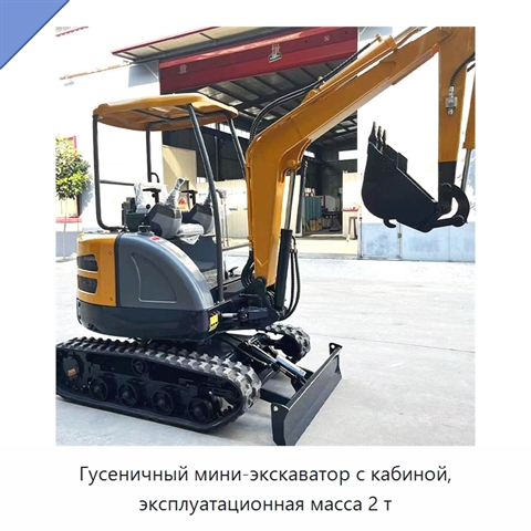Гусеничный мини-экскаватор с кабиной, эксплуатационная масса 2 т