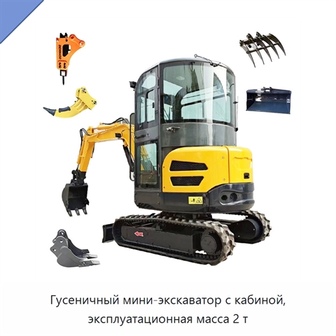 Гусеничный мини-экскаватор с кабиной, эксплуатационная масса 2 т