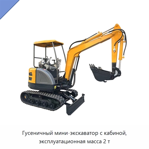 Гусеничный мини-экскаватор с кабиной, эксплуатационная масса 2 т