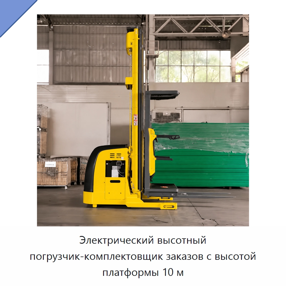 Электрический высотный погрузчик-комплектовщик заказов с высотой платформы 10 м — Навесное оборудование и запчасти для вилочных погрузчиков