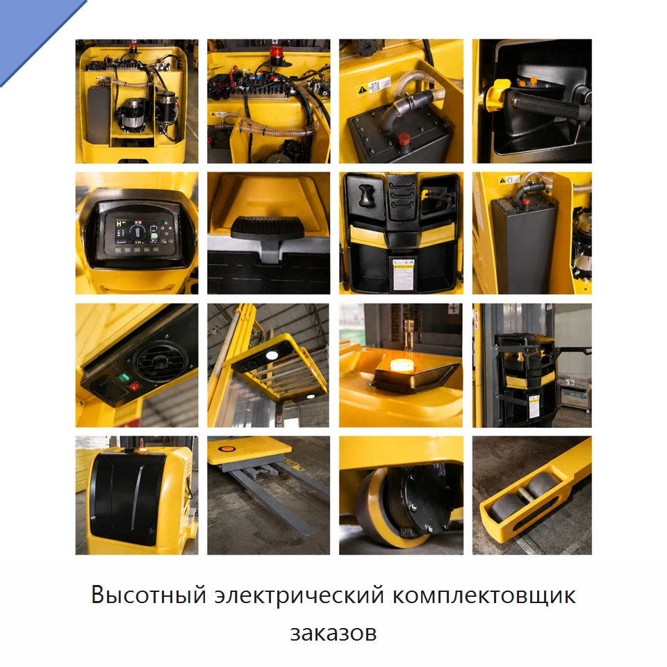 Высотный электрический комплектовщик заказов — Навесное оборудование и запчасти для вилочных погрузчиков