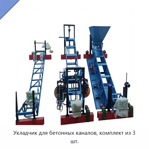 Укладчик для бетонных каналов, комплект из 3 шт.