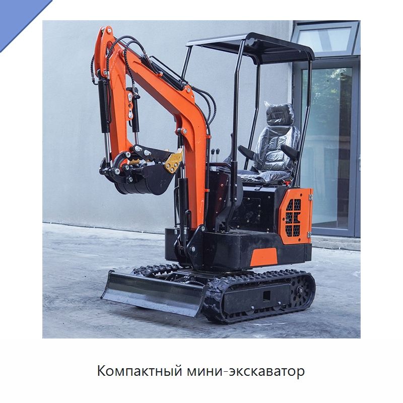 Компактный мини-экскаватор — Землеройная техника