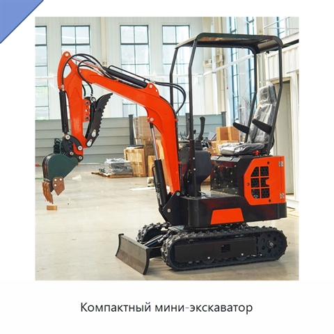 Компактный мини-экскаватор