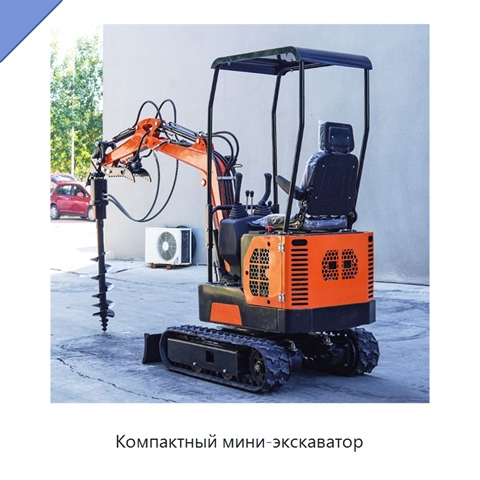 Компактный мини-экскаватор