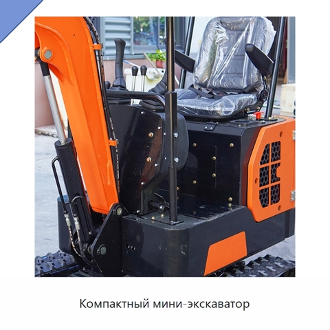 Компактный мини-экскаватор