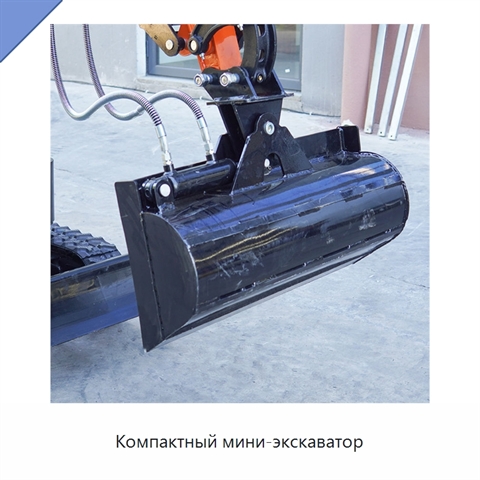 Компактный мини-экскаватор