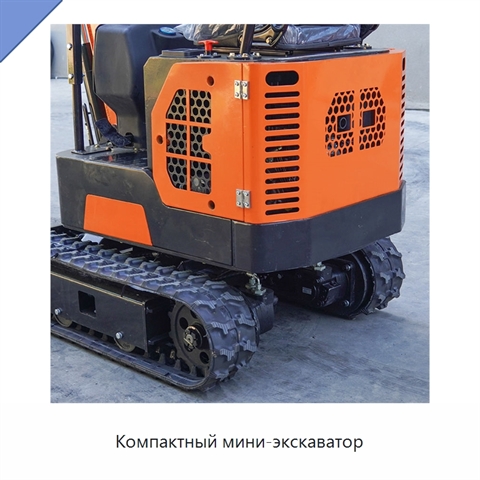 Компактный мини-экскаватор