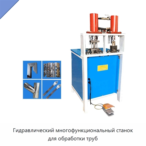 Гидравлический многофункциональный станок для обработки труб