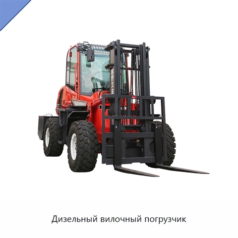 Дизельный вилочный погрузчик