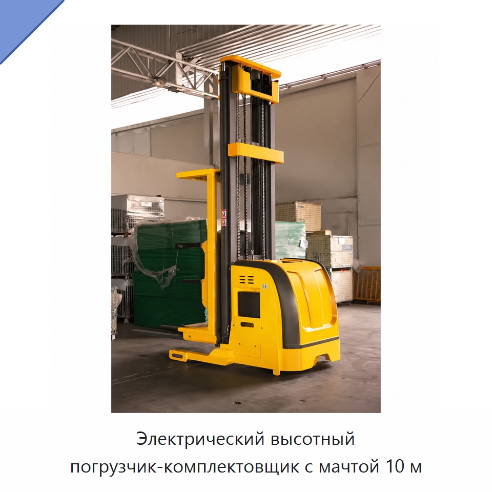 Электрический высотный погрузчик-комплектовщик с мачтой 10 м — Вилочные погрузчики