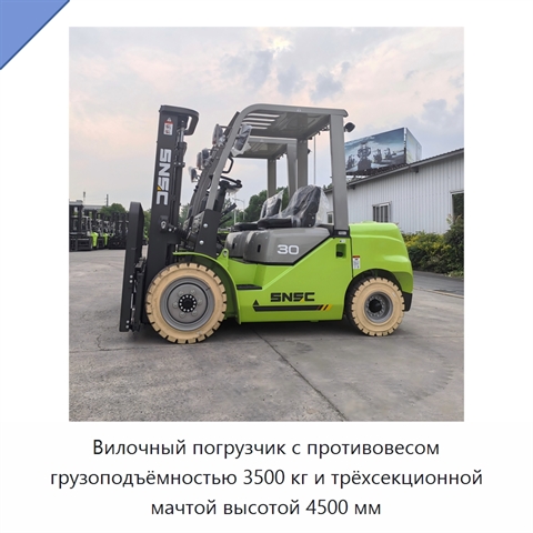 Вилочный погрузчик с противовесом грузоподъёмностью 3500 кг и трёхсекционной мачтой высотой 4500 мм