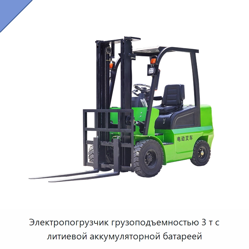 Электропогрузчик грузоподъемностью 3 т с литиевой аккумуляторной батареей — Вилочные погрузчики