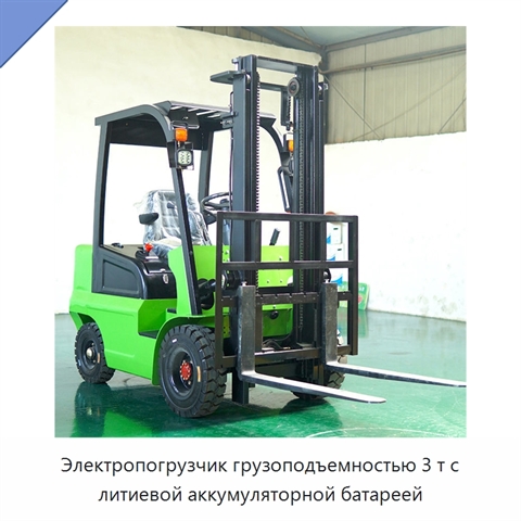 Электропогрузчик грузоподъемностью 3 т с литиевой аккумуляторной батареей