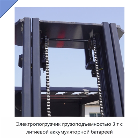 Электропогрузчик грузоподъемностью 3 т с литиевой аккумуляторной батареей
