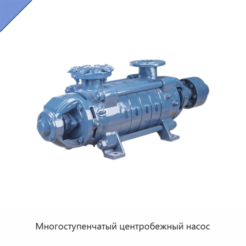 Многоступенчатый центробежный насос