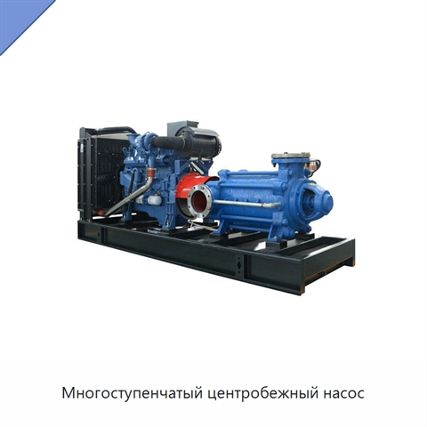 Многоступенчатый центробежный насос