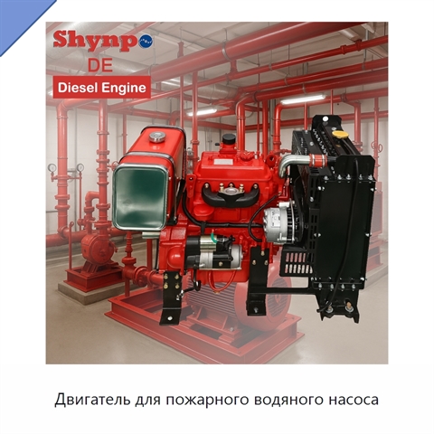 Двигатель для пожарного водяного насоса