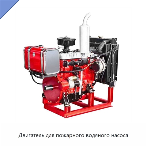 Двигатель для пожарного водяного насоса