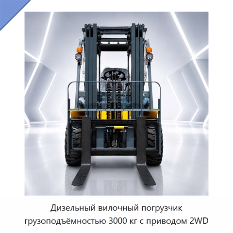 Дизельный вилочный погрузчик грузоподъёмностью 3000 кг с приводом 2WD