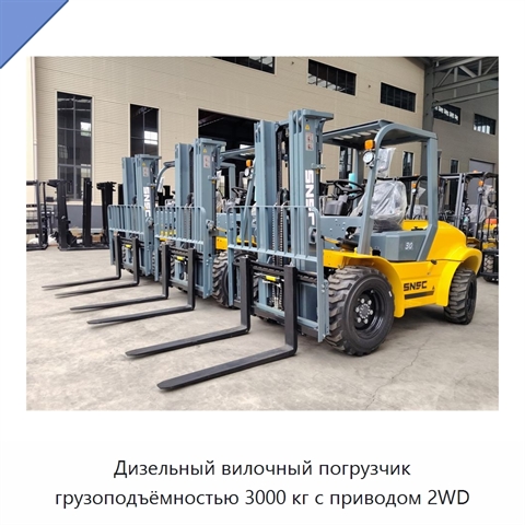 Дизельный вилочный погрузчик грузоподъёмностью 3000 кг с приводом 2WD