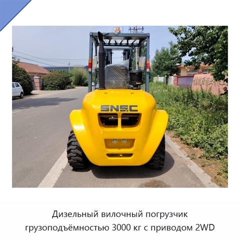 Дизельный вилочный погрузчик грузоподъёмностью 3000 кг с приводом 2WD