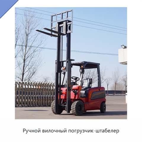 Ручной вилочный погрузчик-штабелер