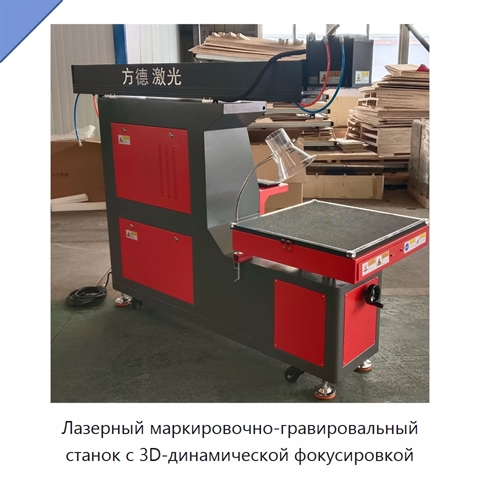 Лазерный маркировочно-гравировальный станок с 3D-динамической фокусировкой