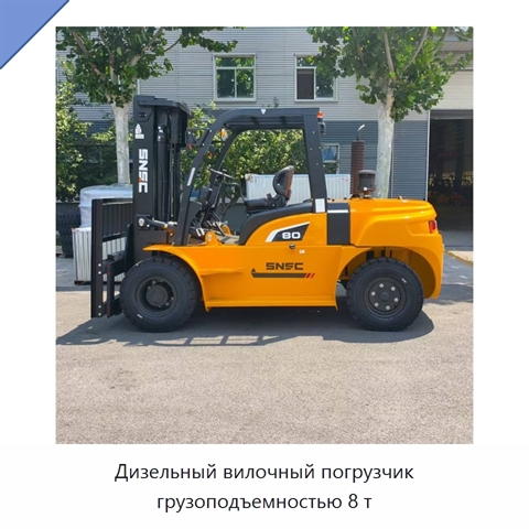 Дизельный вилочный погрузчик грузоподъемностью 8 т