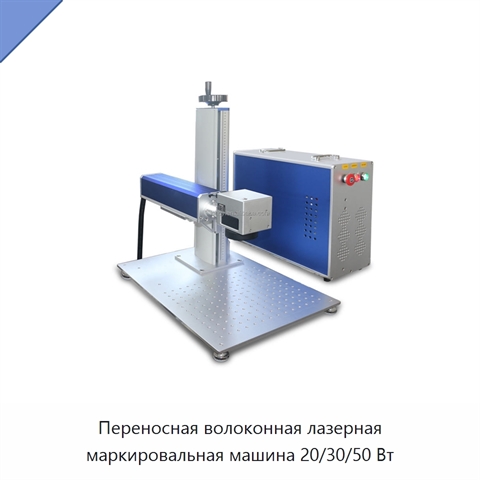 Переносная волоконная лазерная маркировальная машина 20/30/50 Вт