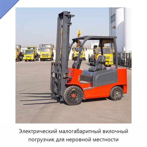 Электрический малогабаритный вилочный погрузчик для неровной местности