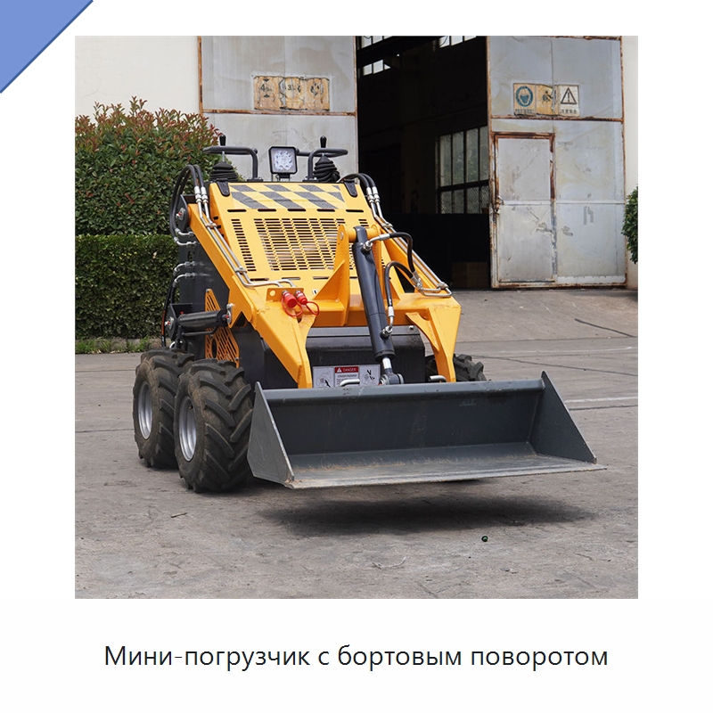 Мини-погрузчик с бортовым поворотом — Землеройная техника