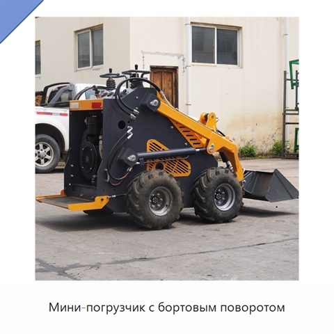 Мини-погрузчик с бортовым поворотом