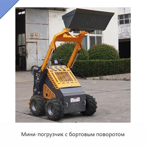 Мини-погрузчик с бортовым поворотом