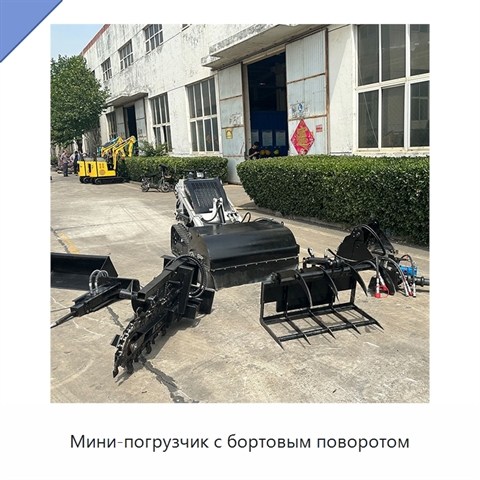 Мини-погрузчик с бортовым поворотом