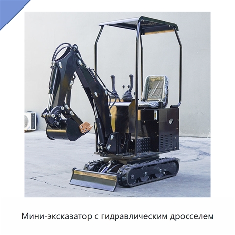 Мини-экскаватор с гидравлическим дросселем