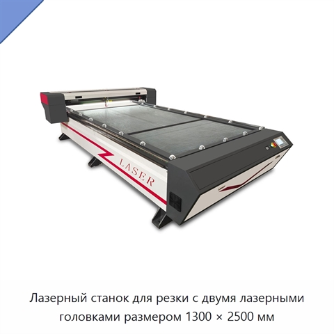 Лазерный станок для резки с двумя лазерными головками размером 1300 × 2500 мм