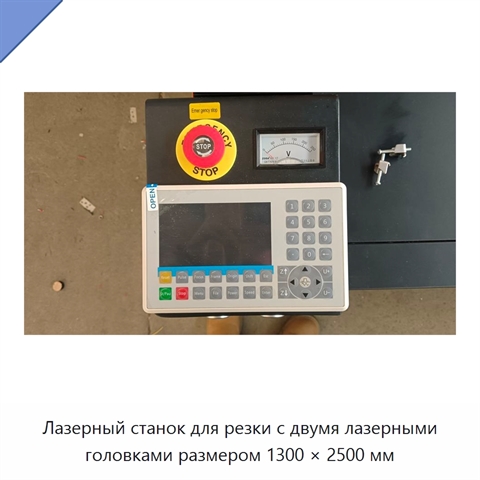 Лазерный станок для резки с двумя лазерными головками размером 1300 × 2500 мм