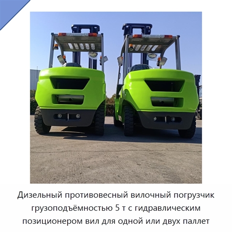 Дизельный противовесный вилочный погрузчик грузоподъёмностью 5 т с гидравлическим позиционером вил для одной или двух паллет