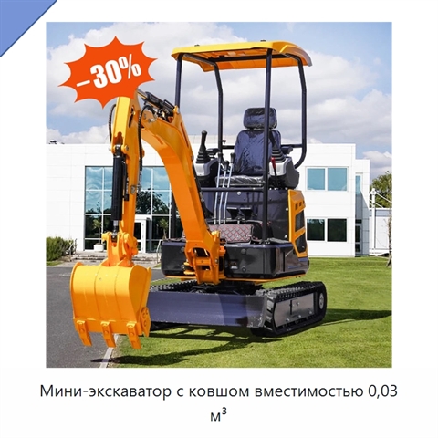 Мини-экскаватор с ковшом вместимостью 0,03 м³