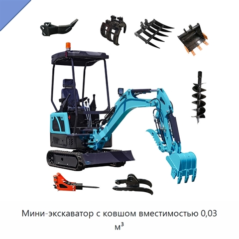 Мини-экскаватор с ковшом вместимостью 0,03 м³