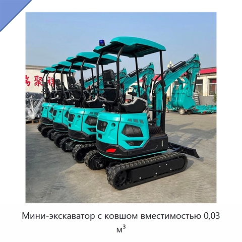 Мини-экскаватор с ковшом вместимостью 0,03 м³