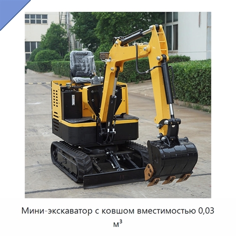 Мини-экскаватор с ковшом вместимостью 0,03 м³