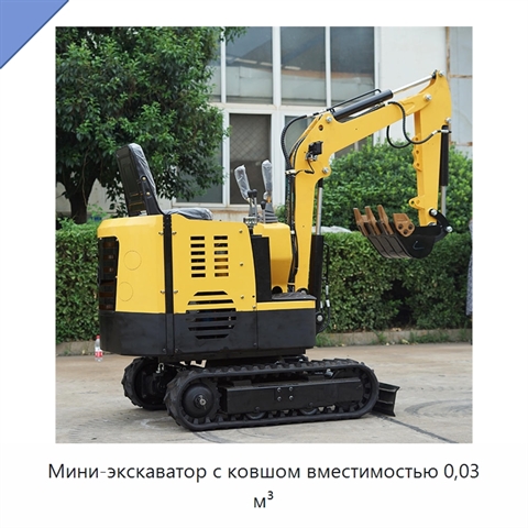 Мини-экскаватор с ковшом вместимостью 0,03 м³