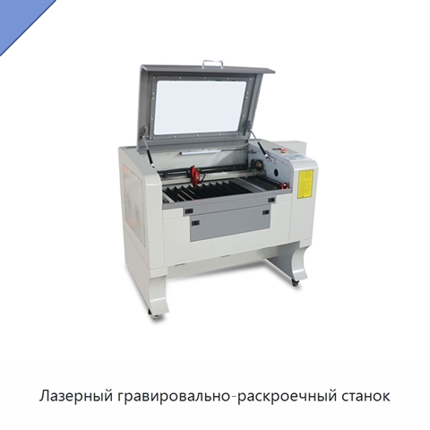 Лазерный гравировально-раскроечный станок