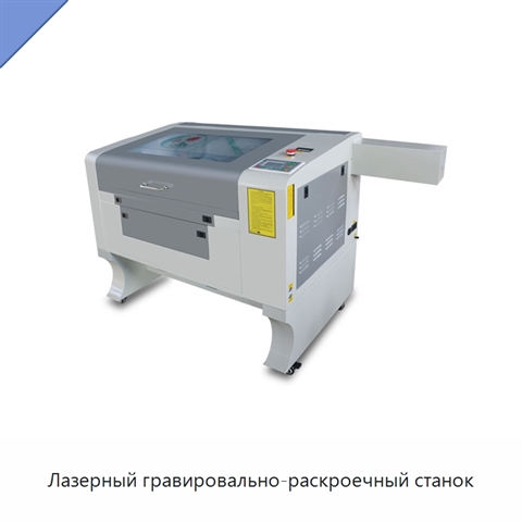 Лазерный гравировально-раскроечный станок